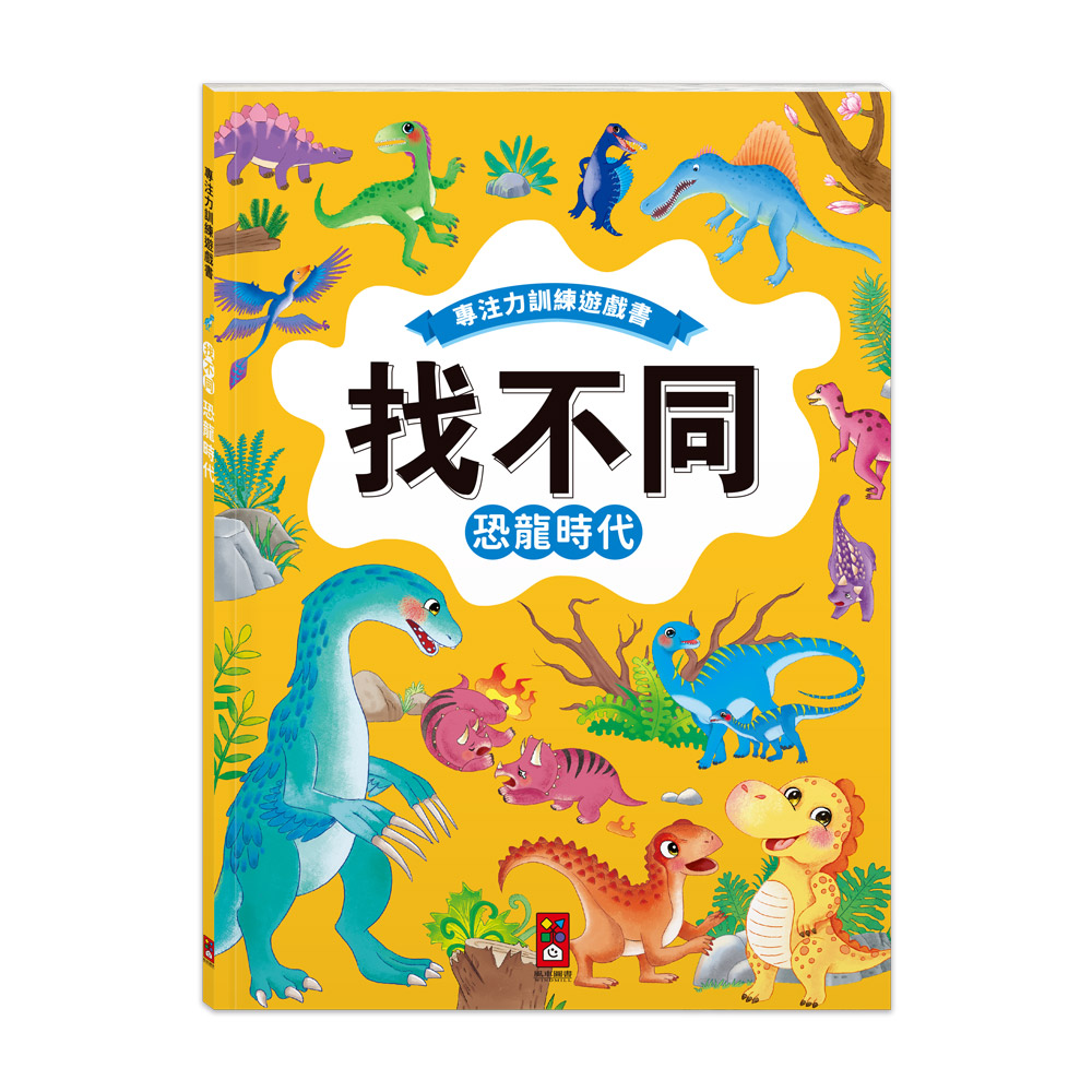 專注力訓練遊戲書‧找不同:恐龍時代